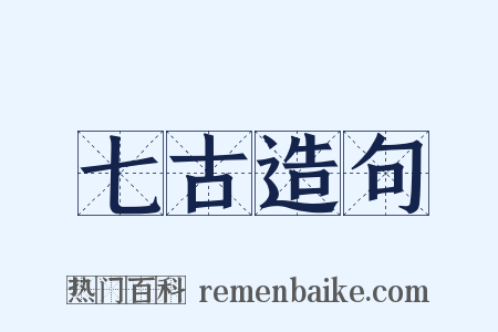 七古造句是什么意思的图片